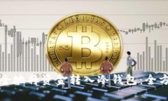 如何安全地将资金转入冷钱包:全方位指南