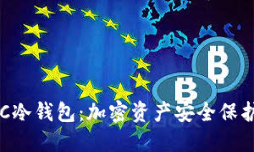 深度了解ERC冷钱包：加密资产安全保护的理想选择