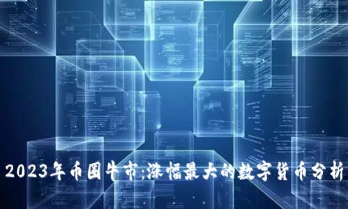 2023年币圈牛市：涨幅最大的数字货币分析