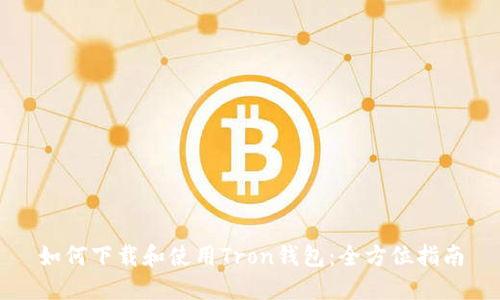如何下载和使用Tron钱包：全方位指南