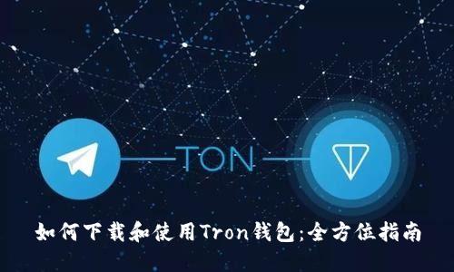 如何下载和使用Tron钱包：全方位指南