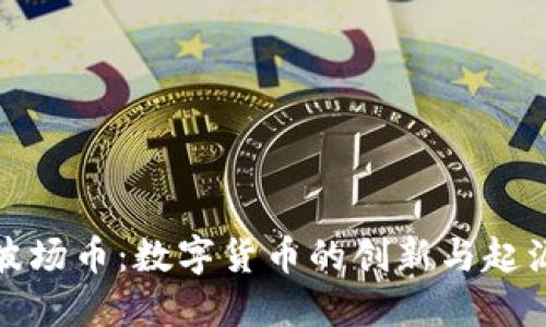 波场币：数字货币的创新与起源