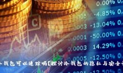 冷钱包可以追踪吗？探讨冷钱包的隐私与安全性