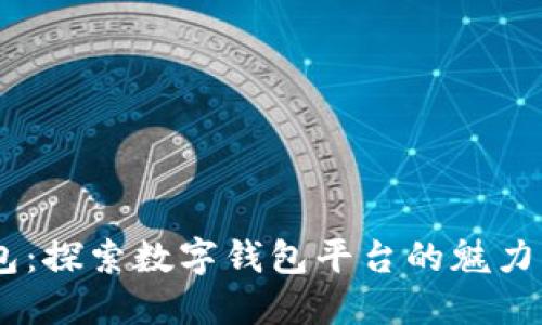 MY钱包：探索数字钱包平台的魅力与优势