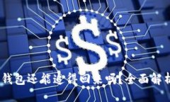 与关键词USDT转入冷钱包还能追得回来吗？全面解