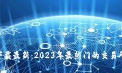 币币交易所app下载最新：2023年最热门的交易所推
