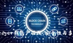 全面解析Ledger钱包产品线:安全性与多功能性并