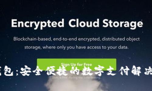 My钱包：安全便捷的数字支付解决方案