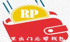 寒冷天气里出门忘带钱包怎么办？