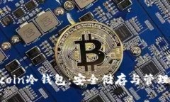 全面了解Filecoin冷钱包：安全储存与管理你的加密