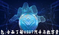 小狐钱包:全面了解USDT代币与数字资产管理