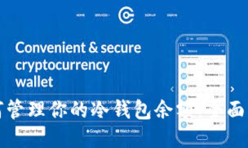 如何管理你的冷钱包余额：全面指南