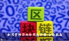 如何管理你的冷钱包余额：全面指南