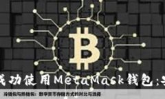 :华为手机如何成功使用MetaMask钱包:安装与使用