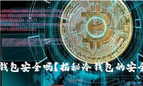 用手机制作冷钱包安全吗？揭秘冷钱包的安全性与使用技巧