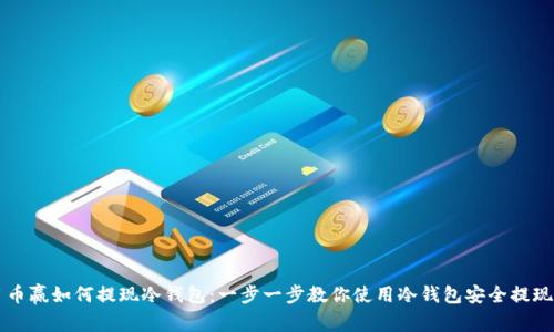 币赢如何提现冷钱包：一步一步教你使用冷钱包安全提现