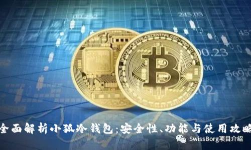 全面解析小狐冷钱包：安全性、功能与使用攻略