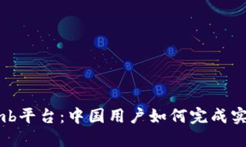 Bithumb平台：中国用户如何完成实名认证