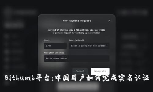 Bithumb平台：中国用户如何完成实名认证