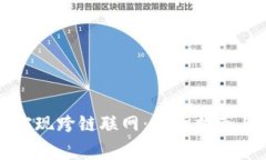 小狐钱包如何实现跨链联网:详细指南与常见问