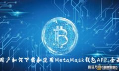 苹果用户如何下载和使用MetaMask钱包APP:全面指南
