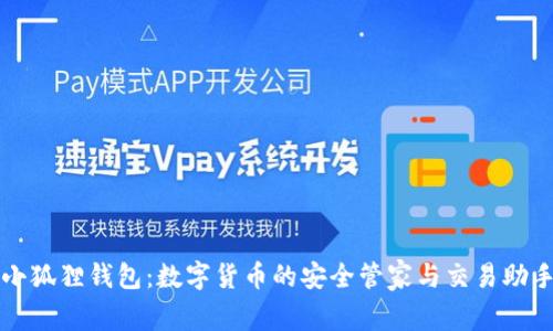小狐狸钱包：数字货币的安全管家与交易助手