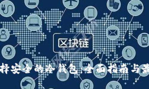 如何选择安全的冷钱包：全面指南与最佳推荐