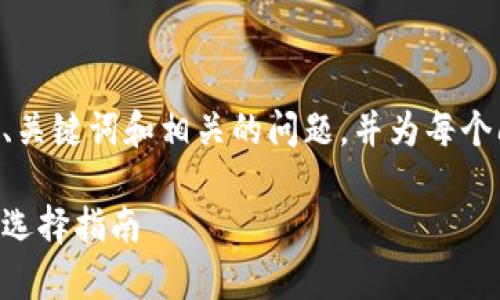 由于内容长度较大，我将简要列出、关键词和相关的问题，并为每个问题提供框架和概要，供后续扩展。

国内币圈十大交易所：全面分析与选择指南