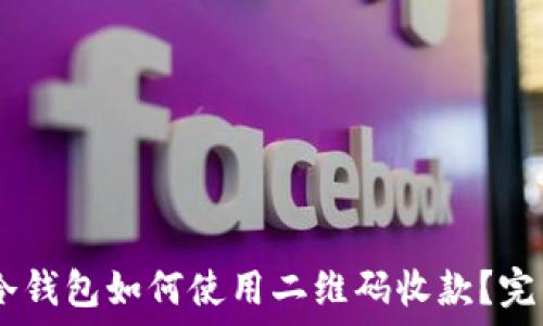   
USDT冷钱包如何使用二维码收款？完整指南