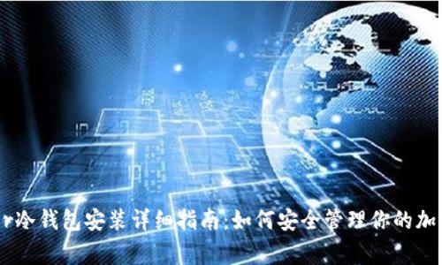Ledger冷钱包安装详细指南：如何安全管理你的加密资产