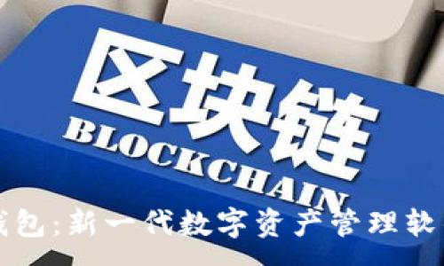 :
小狐钱包:新一代数字资产管理软件介绍
