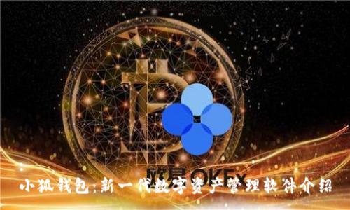 :
小狐钱包:新一代数字资产管理软件介绍
