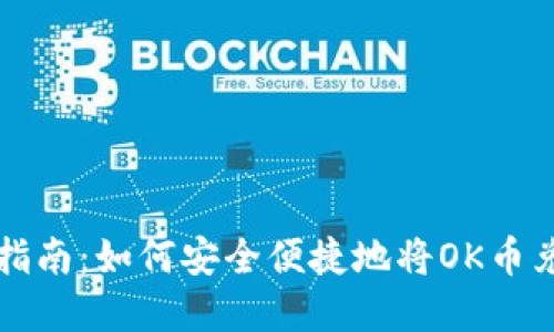 OK币提现指南：如何安全便捷地将OK币兑换成现金