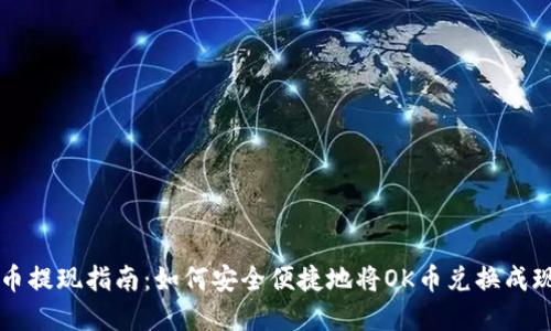OK币提现指南：如何安全便捷地将OK币兑换成现金