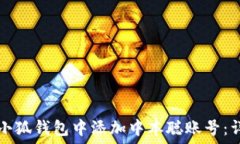 如何在小狐钱包中添加中本聪账号:详细指南