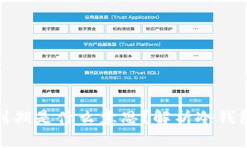 冷钱包转账显示到期是什么意思？解析冷钱包的运作与安全性