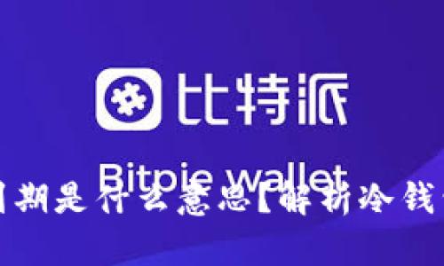 冷钱包转账显示到期是什么意思？解析冷钱包的运作与安全性