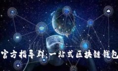 小狐钱包官方指导群:一站式区块链钱包使用指
