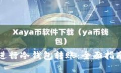 如何便宜地进行冷钱包转账:全面指南与实用技