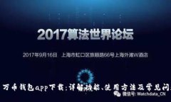 : 万币钱包app下载:详解功能、使用方法及常见问