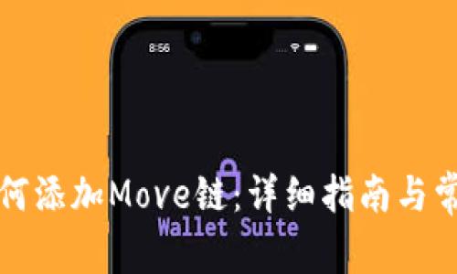 小狐钱包如何添加Move链:详细指南与常见问题解答