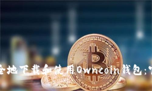 如何安全地下载和使用Owncoin钱包：官方指南