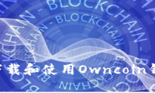 如何安全地下载和使用Owncoin钱包：官方指南
