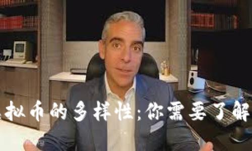 深入探索虚拟币的多样性:你需要了解的各种品种