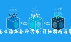 : 小狐钱包怎么添加各种代币：详细指南与常见问