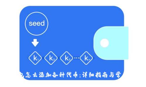 : 小狐钱包怎么添加各种代币:详细指南与常见问题解答