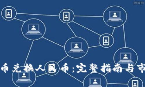 加密货币兑换人民币：完整指南与市场分析