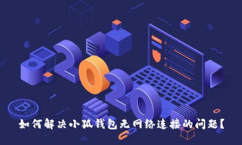 如何解决小狐钱包无网络连接的问题?