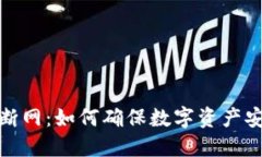 冷钱包账户断网:如何确保数字资产安全与流动