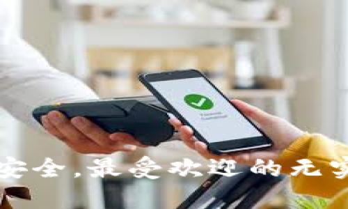 畅享数字资产安全，最受欢迎的无实名冷钱包推荐